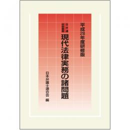 日弁連研修叢書　現代法律実務の諸問題＜平成28年度研修版＞