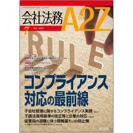 会社法務A2Z VOL2017-07