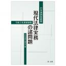 日弁連研修叢書　現代法律実務の諸問題＜令和３年度研修版＞