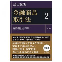 論点体系　金融商品取引法＜第２版＞２