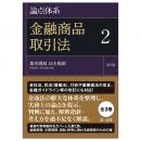 論点体系　金融商品取引法＜第２版＞２