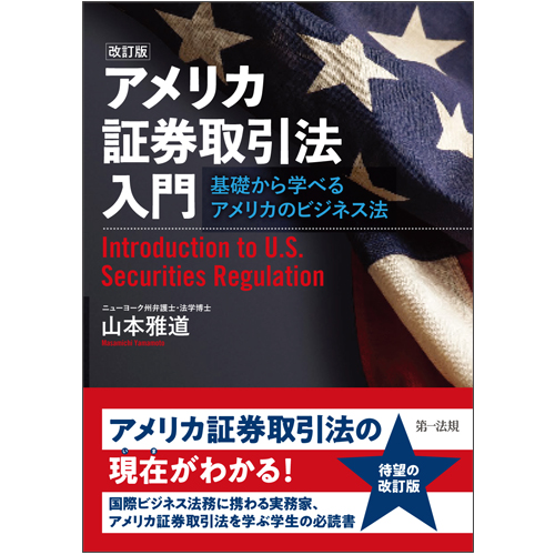 アメリカ証券取引法入門 基礎から学べるアメリカのビジネス法 改訂版 第一法規ストア