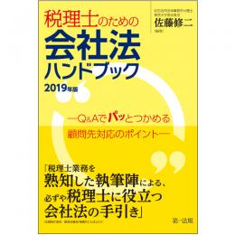 税理士のための会社法ハンドブック　２０１９年版―Ｑ＆Ａでパッとつかめる顧問先対応のポイント―