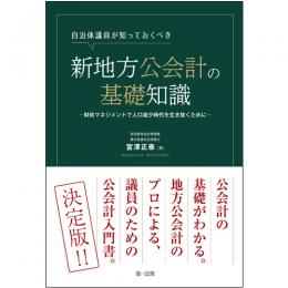 自治体議員が知っておくべき新地方公会計の基礎知識　～財政マネジメントで人口減少時代を生き抜くために～