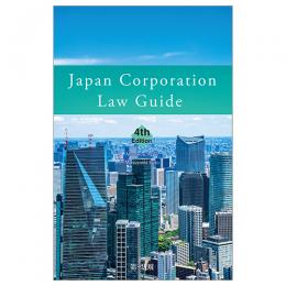 Ｊａｐａｎ　Ｃｏｒｐｏｒａｔｉｏｎ　Ｌａｗ　Ｇｕｉｄｅ　４th　Ｅｄ