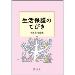 生活保護のてびき　平成29年度版