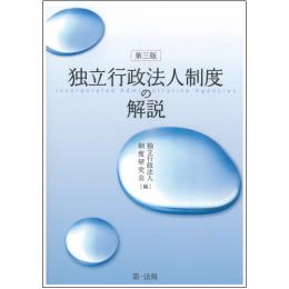 独立行政法人制度の解説　第3版