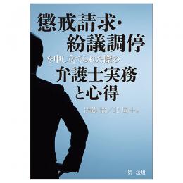 懲戒請求・紛議調停を申し立てられた際の弁護士実務と心得