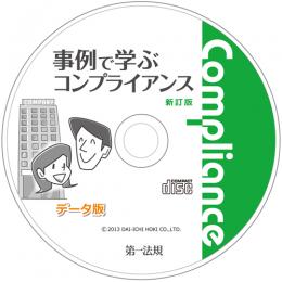 新訂版　事例で学ぶコンプライアンス　データ版