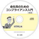会社員のためのコンプライアンス入門　第6版　HTML版