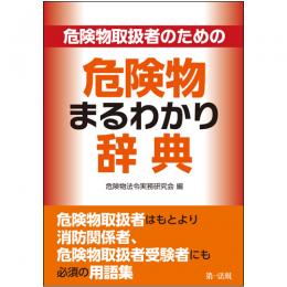 危険物取扱者のための　危険物まるわかり辞典