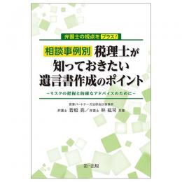 弁護士の視点をプラス！相談事例別　税理士が知っておきたい遺言書作成のポイント