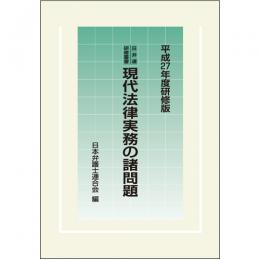 日弁連研修叢書　現代法律実務の諸問題<平成27年度研修版>