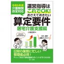 令和６年度介護報酬改定対応 運営指導はこれでＯＫ！おさえておきたい算定要件【居宅介護支援編】