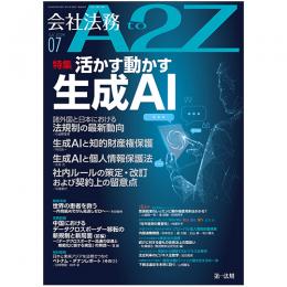 会社法務A2Z VOL2024-7
