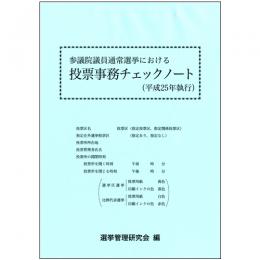 参議院議員通常選挙における投票事務チェックノート [平成25年執行]