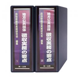 徴収実務の要点