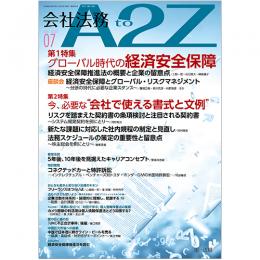 会社法務A2Z VOL2022-7