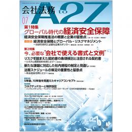 会社法務A2Z VOL2022-7