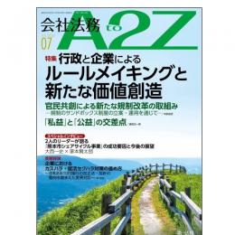 会社法務A2Z VOL2026-7