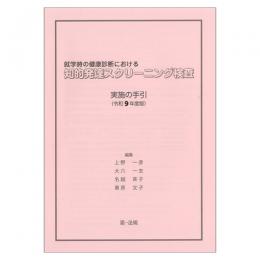 就学時の健康診断における知的発達スクリーニング検査実施の手引　令和９年度版