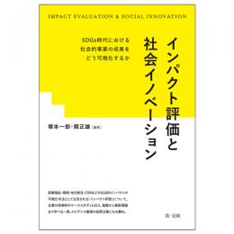 【電子書籍】インパクト評価と社会イノベーション