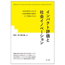 インパクト評価と社会イノベーション―ＳＤＧｓ時代における社会的事業の成果をどう可視化するか―