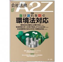 会社法務A2Z VOL2025-7