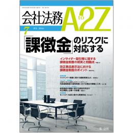 会社法務A2Z VOL2016-7