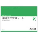 規制対象でわかる環境法令管理ノート２０２０