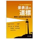 ビジネスを促進する　景表法の道標 ～事例から読み説き導き出す解～