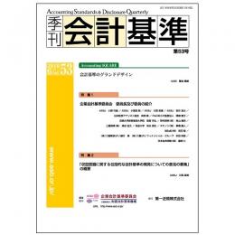 季刊会計基準　第53号