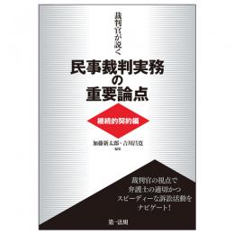 【電子書籍】裁判官が説く民事裁判実務の重要論点［継続的契約編］