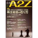会社法務A2Z VOL2020-7