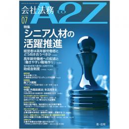 会社法務A2Z VOL2021-07