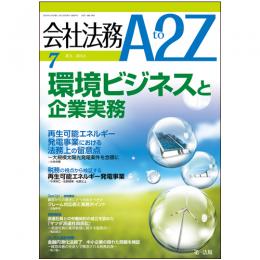 会社法務A2Z VOL2013-07