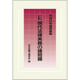 日弁連研修叢書　現代法律実務の諸問題[平成26年度研修版]