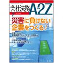 会社法務A2Z VOL2014-7