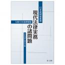 日弁連研修叢書　現代法律実務の諸問題＜令和６年度研修版＞