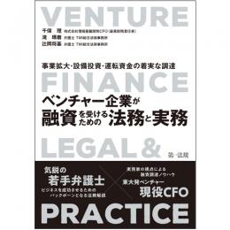 ～事業拡大・設備投資・運転資金の着実な調達～ベンチャー企業が融資を受けるための法務と実務