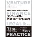 【電子書籍】～事業拡大・設備投資・運転資金の着実な調達～ベンチャー企業が融資を受けるための法務と実務