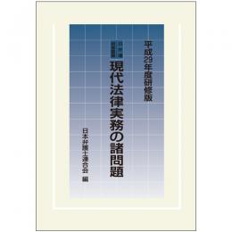 日弁連研修叢書　現代法律実務の諸問題＜平成２９年度研修版＞