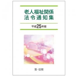 老人福祉関係法令通知集 [平成25年版]