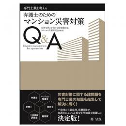 専門士業と考える　弁護士のためのマンション災害対策Q&A