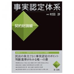 事実認定体系＜契約総論編＞