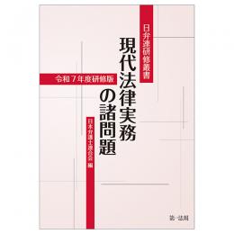 日弁連研修叢書　現代法律実務の諸問題＜令和７年度研修版＞