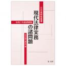 日弁連研修叢書　現代法律実務の諸問題＜令和７年度研修版＞