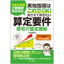 平成３０年度介護報酬改定対応　実地指導はこれでＯＫ！おさえておきたい算定要件【居宅介護支援編】