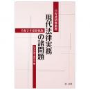 日弁連研修叢書　現代法律実務の諸問題＜令和２年度研修版＞