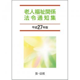 老人福祉関係法令通知集 [平成27年版]